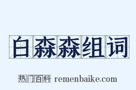 白森森组词是什么意思的图片